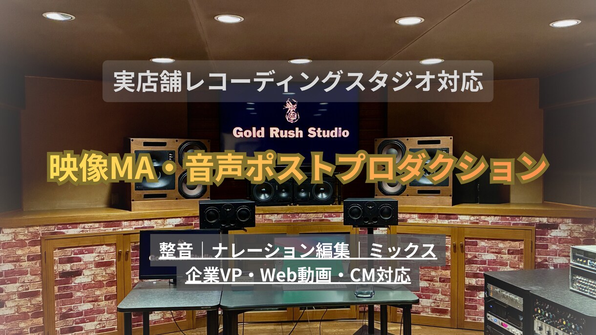 映像MA・整音・ミックスで作品を品質向上させます 音楽スタジオ基準の音環境で映像作品の音質をブラッシュアップ イメージ1