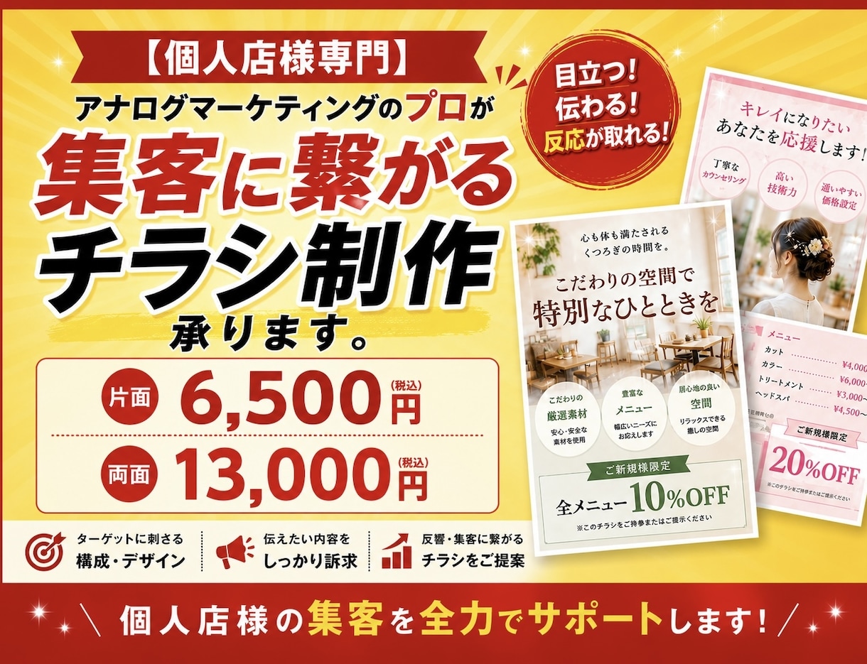 個人店様に特化したチラシ制作代行を承ります プロだから分かる！統計データに基づいたポスティングチラシ制作 イメージ1