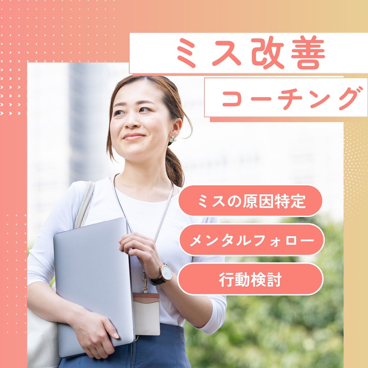 30日間、ミスの改善・メンタルサポートをします あなたの悩みを一緒に解決しましょう！専属コーチになります イメージ1