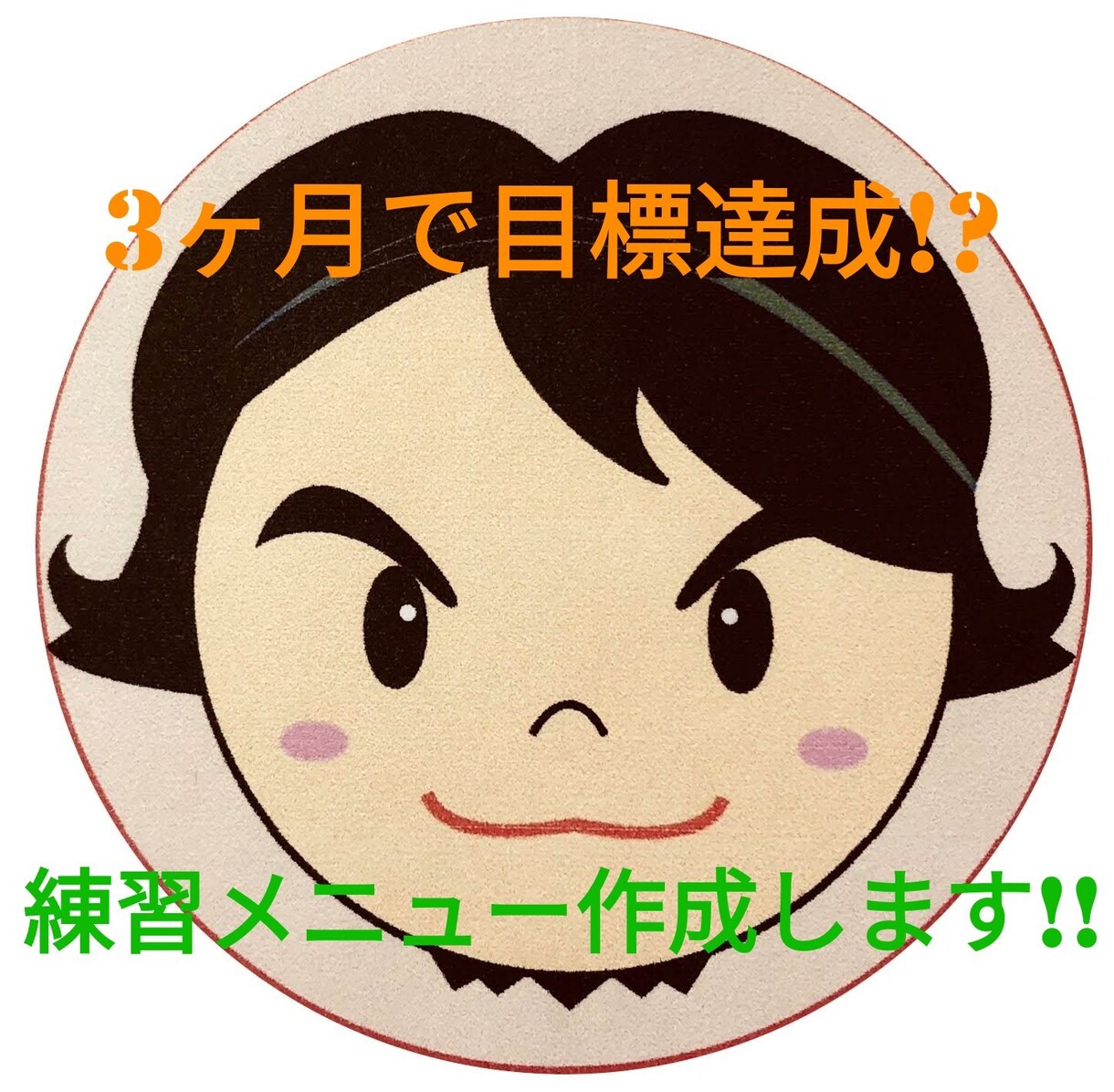 3ヶ月で目標達成する練習メニューを個別作成します マラソン、トレランの根本的な練習メニューをお伝えします イメージ1