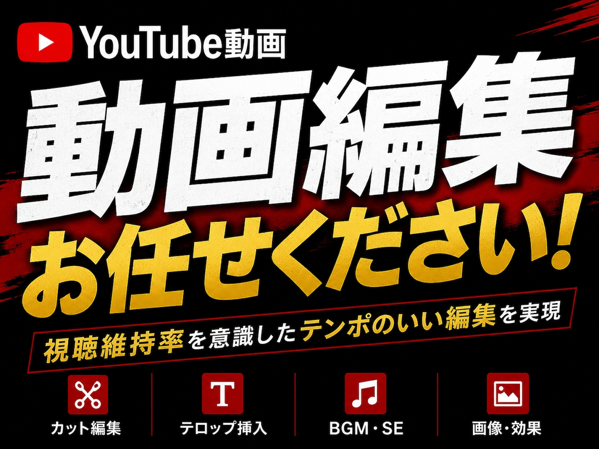 YouTubeの動画編集やります YouTubeチャンネル運用実績あり。維持率を意識します。 イメージ1