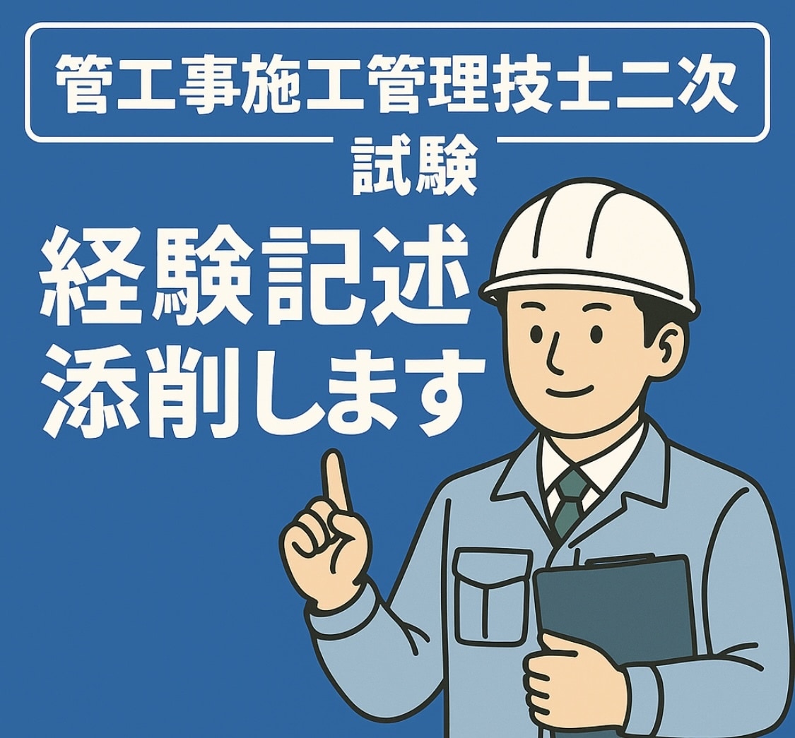 管工事施工管理技士 二次試験｜経験記述 添削します 「何を書けばいいか分からない状態からでも大丈夫」 イメージ1