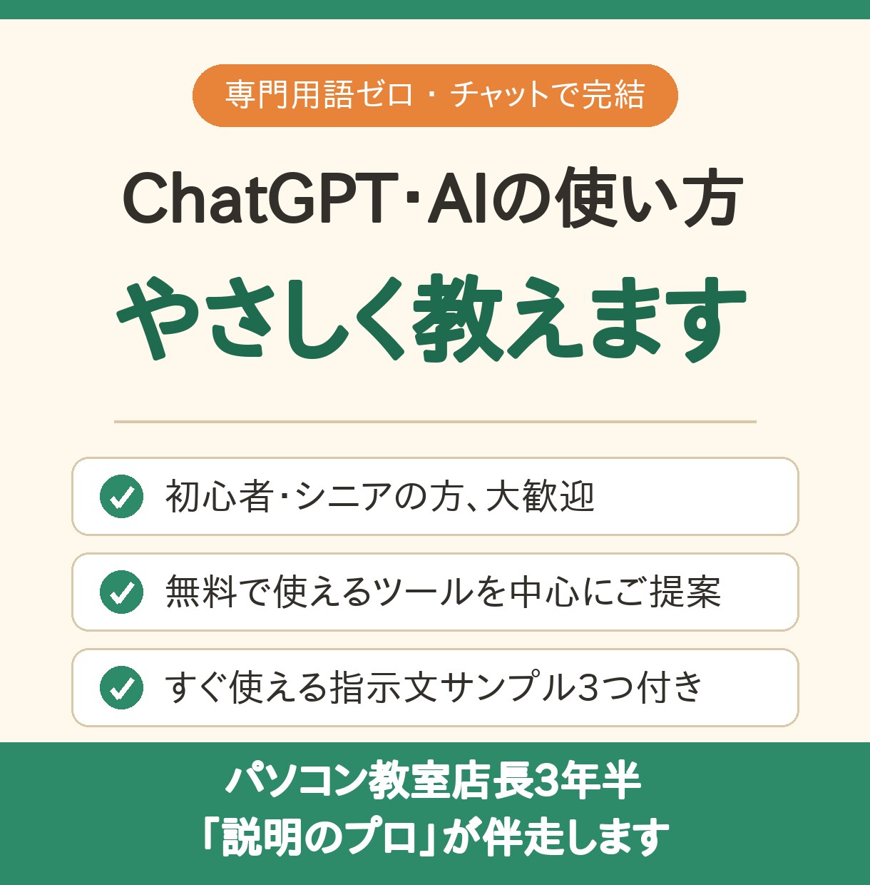 ChatGPT・AIの使い方をやさしく教えます 地域のパソコン教室で3年半、ITが苦手な方を支えたプロが伴走 イメージ1