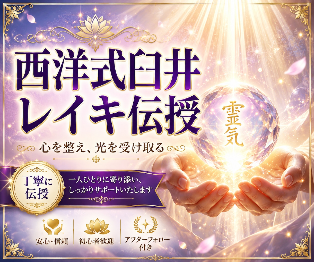 遠隔で西洋式臼井レイキ全アチューメント伝授します 東大院卒×コンサル18年｜怖がらせずに全部説明します イメージ1