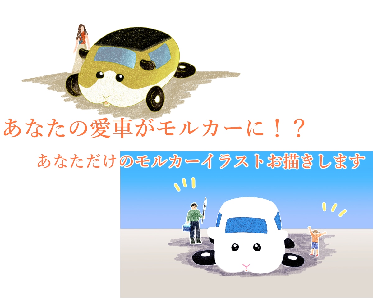 あなたの愛車がモルカーに！？イラスト描きます モルカーモチーフのあなただけのモルカー作成します！ イメージ1