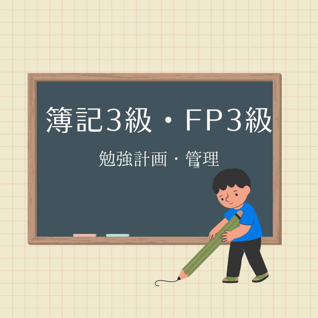 簿記3級・ＦＰ3級の問題解説を行います 最安・高速でチャットにて1ヶ月間質問し放題！！ イメージ1