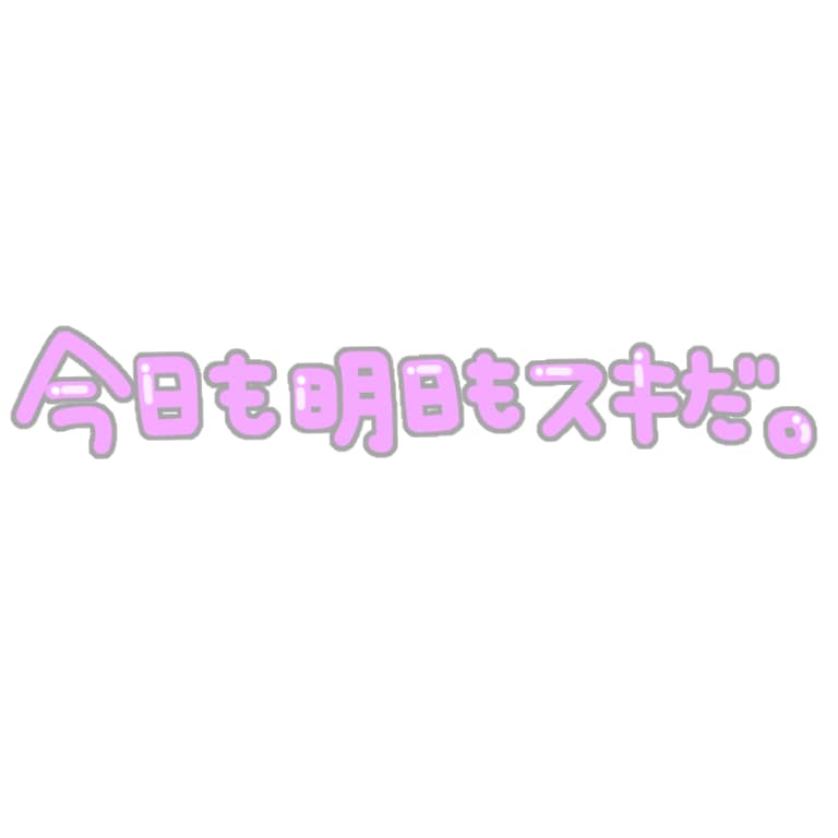 あなた専用のスタンプ作ります 自撮りや画像の加工に使える、透過素材のスタンプをお作りします イメージ3