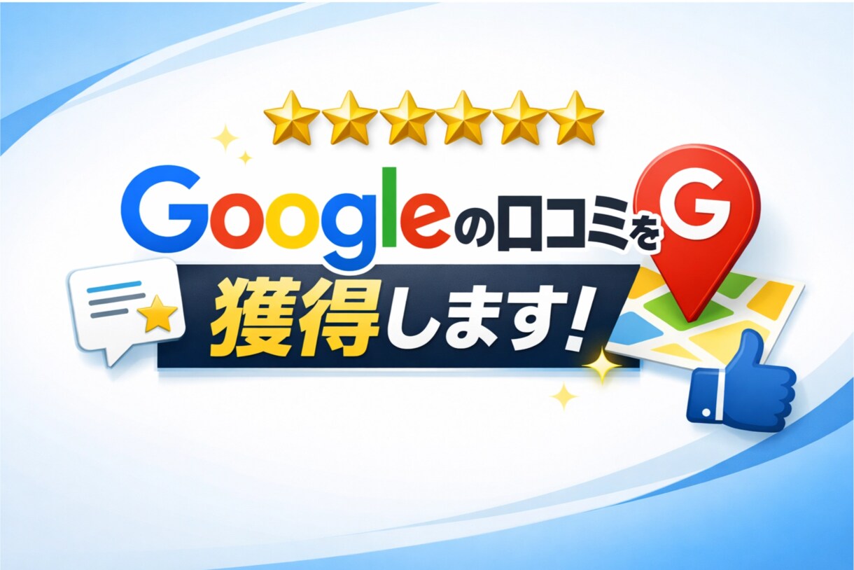 Google口コミを1件獲得するまで対策します 高評価口コミはMEO対策で最も重要事項です!!! イメージ1
