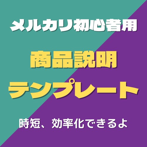効率化したい人は必須「説明文テンプレート」配ります テンプレを使用して時短、効率化をして収益UPを狙って下さい イメージ1