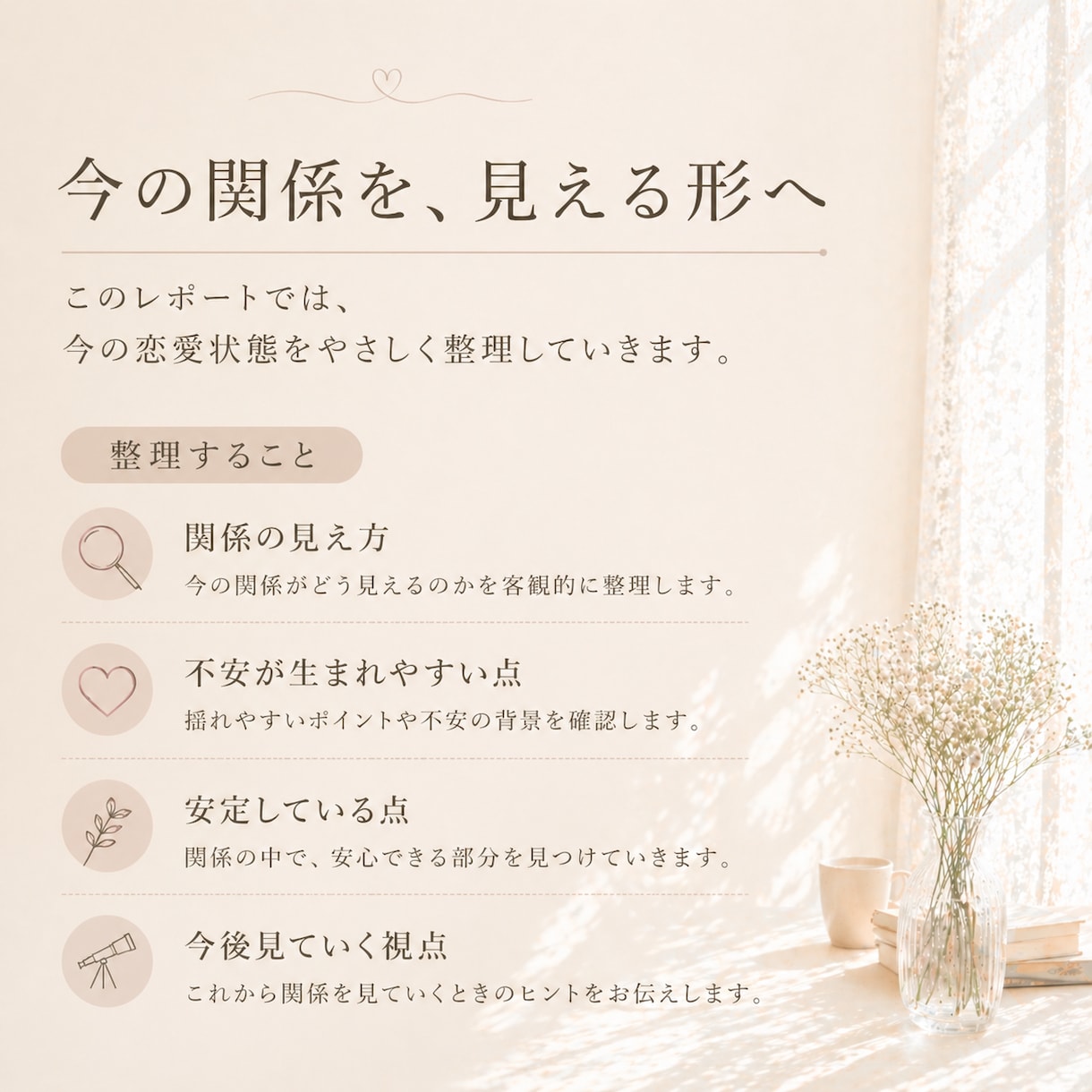 この恋の状態をやさしく整理します 恋の迷いを3つの視点で見える化 イメージ3