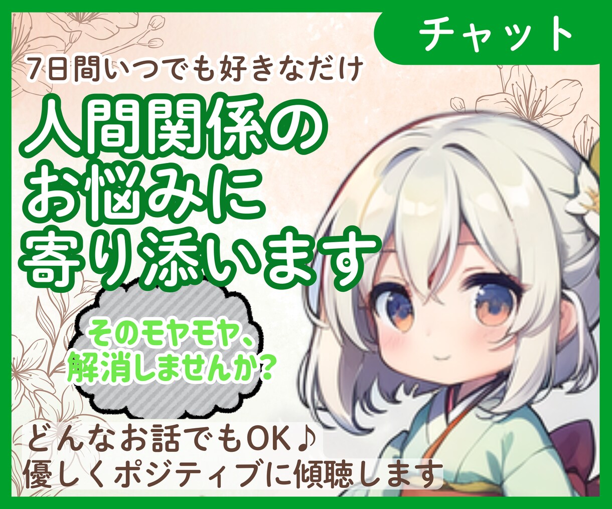 人間関係のお悩み★チャットで7日間 お話し聴きます 回数制限なし♪　対人関係のお悩み、気軽にお話しませんか？ イメージ1