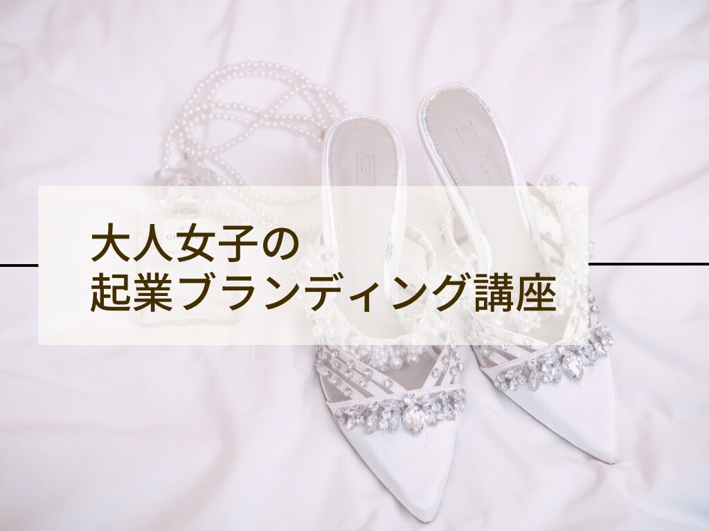 大人女子の起業ブランディングで自立へと導きます あなただけの引き出した魅力で起業し、なりたい自分を叶えます! イメージ1