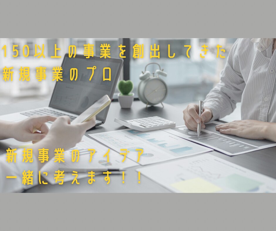 新規事業のアイデア一緒に考えます 新規事業を150以上創出してきた新規事業のプロによるサポート イメージ1