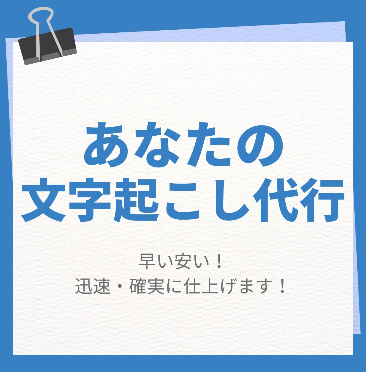 平日土日祝対応可。あなたの文字起こし代行します 早い安い！迅速・確実に仕上げます！宜しくお願い致します。 イメージ1