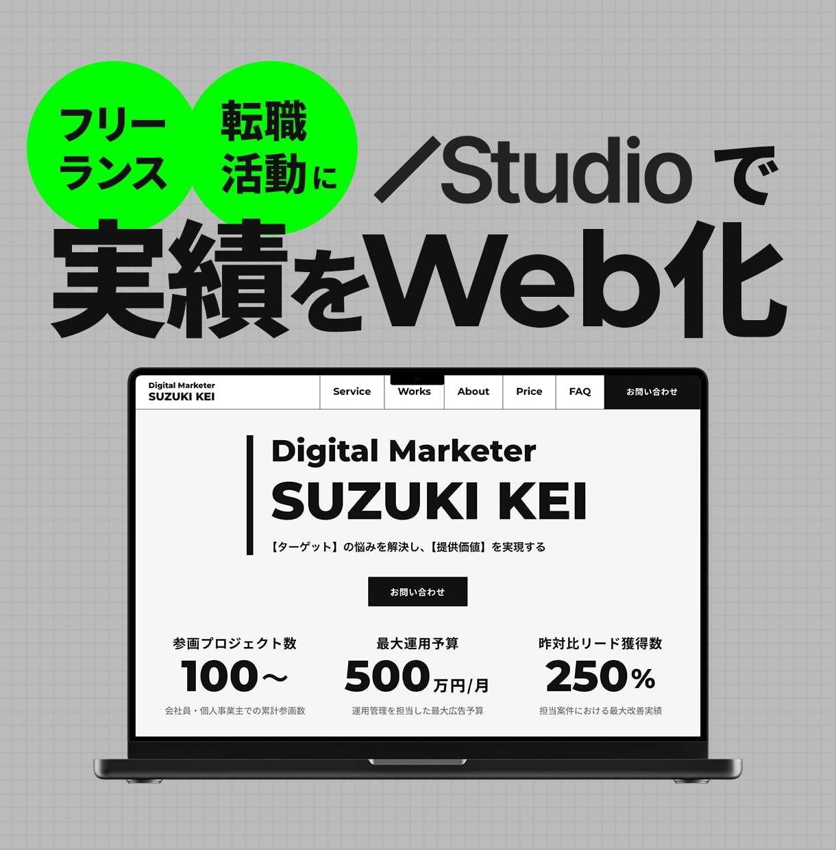 フリーランス・転職に／職務経歴書をWeb化します STUDIOテンプレートを元にポートフォリオサイトを制作 イメージ1