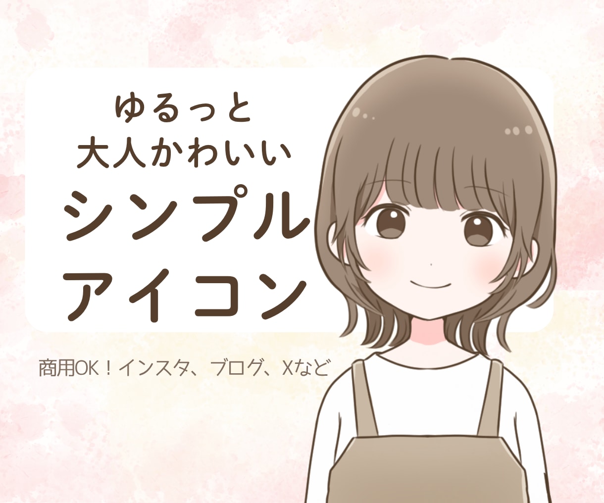 大人かわいいシンプルアイコンお描きします 大人っぽいけどゆるふわで好印象♪ イメージ1
