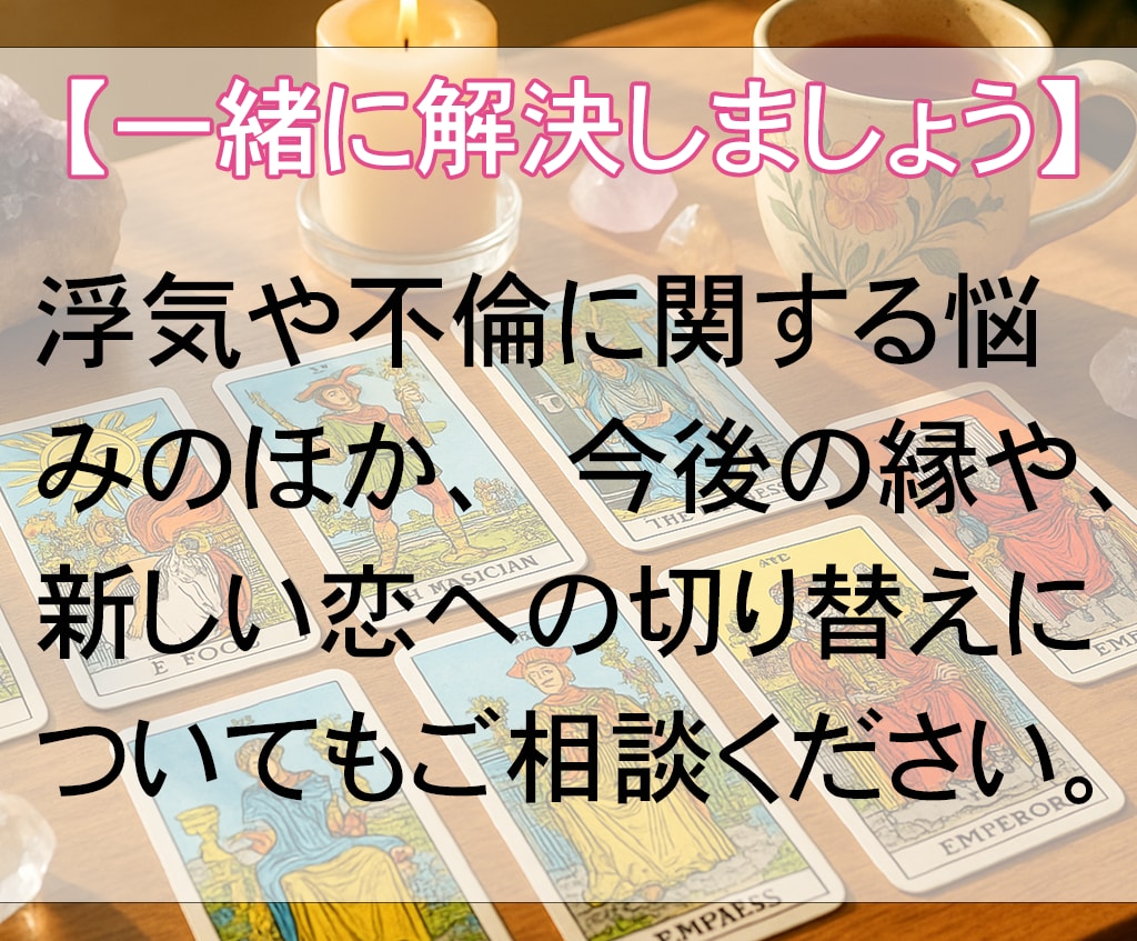 浮気？不倫？関係が壊れる前に真実を霊視で鑑定します 隠された気持ちとその未来を霊視タロット×心理学で読み解きます イメージ5