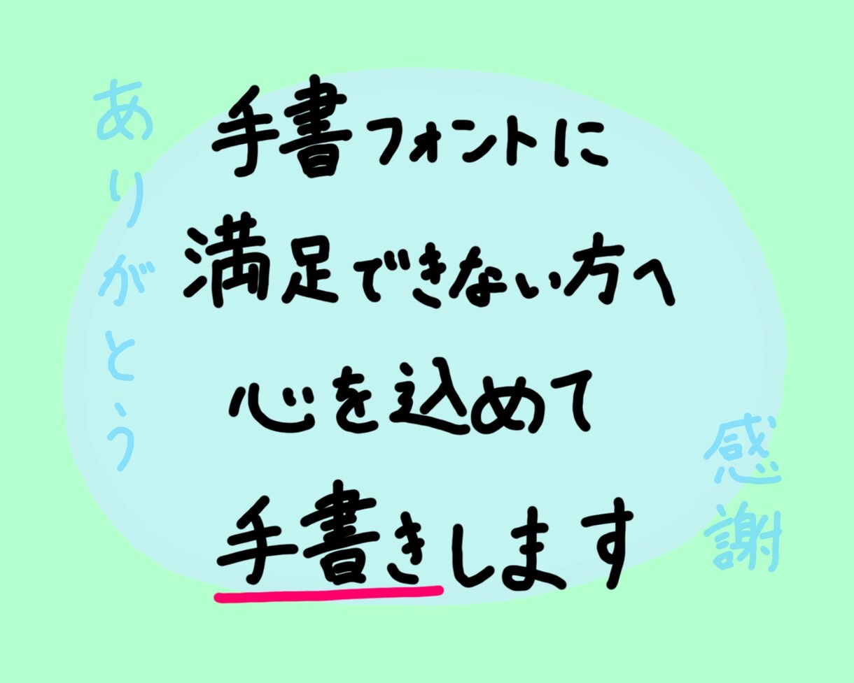 即日対応！手書きフォント風のゆるい字を手書きします ゆるみのある温かい字を欲している、全ての方へ。！最低価格！ イメージ1