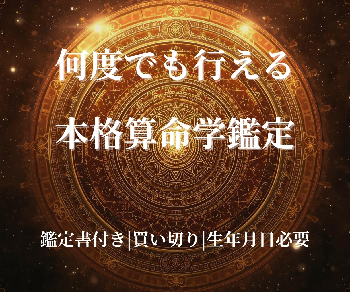 算命学で宿命・才能・人生の流れを鑑定します 宿命・天職・人生の流れを深く読み解く鑑定 イメージ1