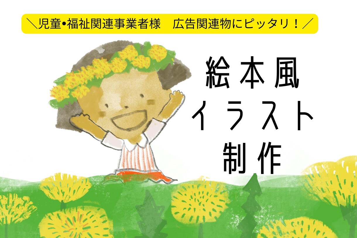 絵本風イラスト制作します 【児童•福祉関連事業】HP、広告宣伝物、パンフレットなど◎ イメージ1