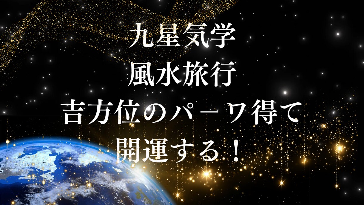 吉方位で運気向上！九星気学 勝利への鑑定します 吉方位の「気」を活かし、あなたの人生を勝利に導きます。 イメージ1