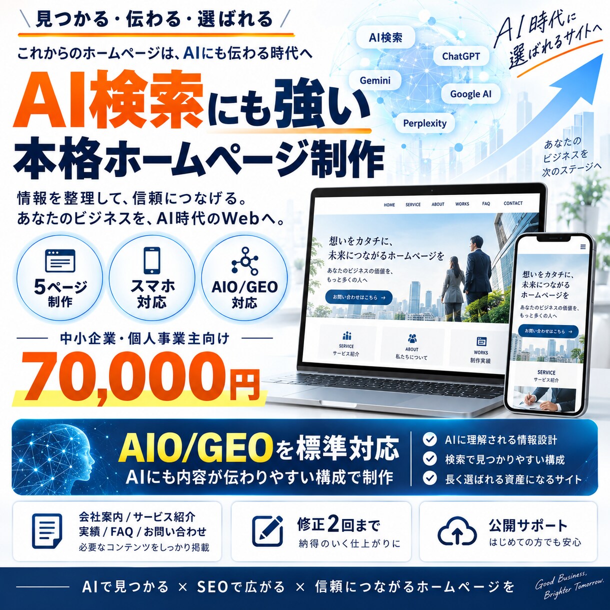 AI検索も意識した本格ホームページを制作しますます 5ページ・スマホ対応・AIO/GEO対策まで7万円 イメージ1
