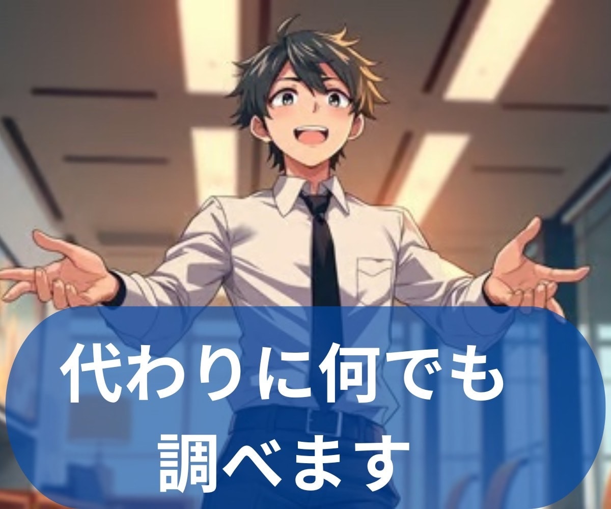 無理かと思った悩み、どんなものでも調べます 情報探索のプロフェッショナル、あなたの知りたいを即解決 イメージ1
