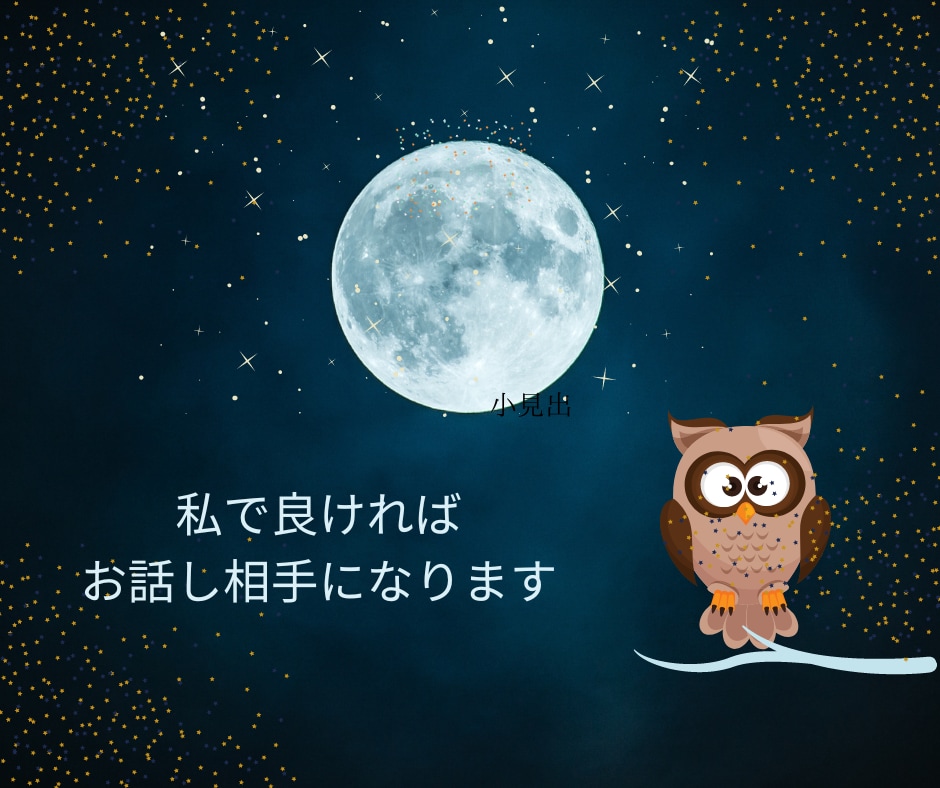 心ふさぐ時には私が寄り添い心を込めてお話を聴きます 弱音も涙も全部そのまま誰かに話すだけで心は軽く楽ちんになる！ イメージ2