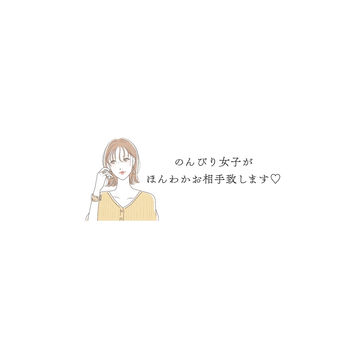 どなたでも大歓迎♡癒しボイスでおはなしします 20代のんびり女子と一息ついてお話しましょう❁❀✿✾ イメージ1