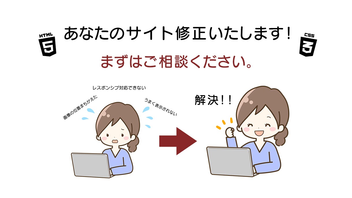 Webサイトの修正作業いたします 文字・画像・表示等を、丁寧かつお安く修正いたします！ イメージ1