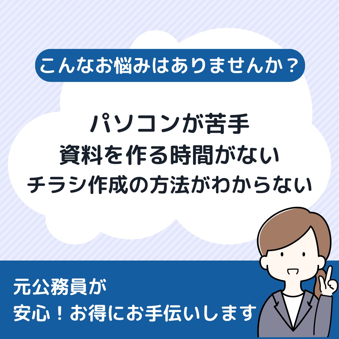 自治会、PTAの書類・チラシ作成をお手伝いします 元公務員が安心お得に作成、パソコンが苦手な方もお任せください イメージ1