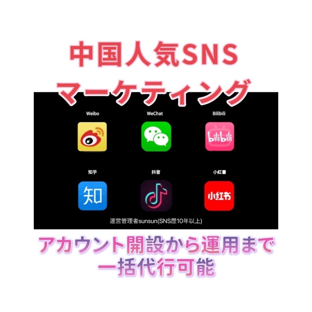 中華圏向けのWeibo、WechatなどPRします 商品やサービスの認知度向上ため中華圏向け宣伝お手伝いします | ココナラ