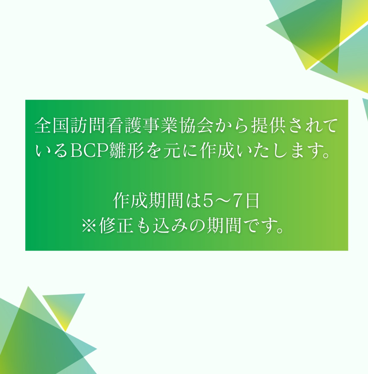訪問看護ステーションのBCPを専門家が作成します BCPが何かわからなくても大丈夫です イメージ2