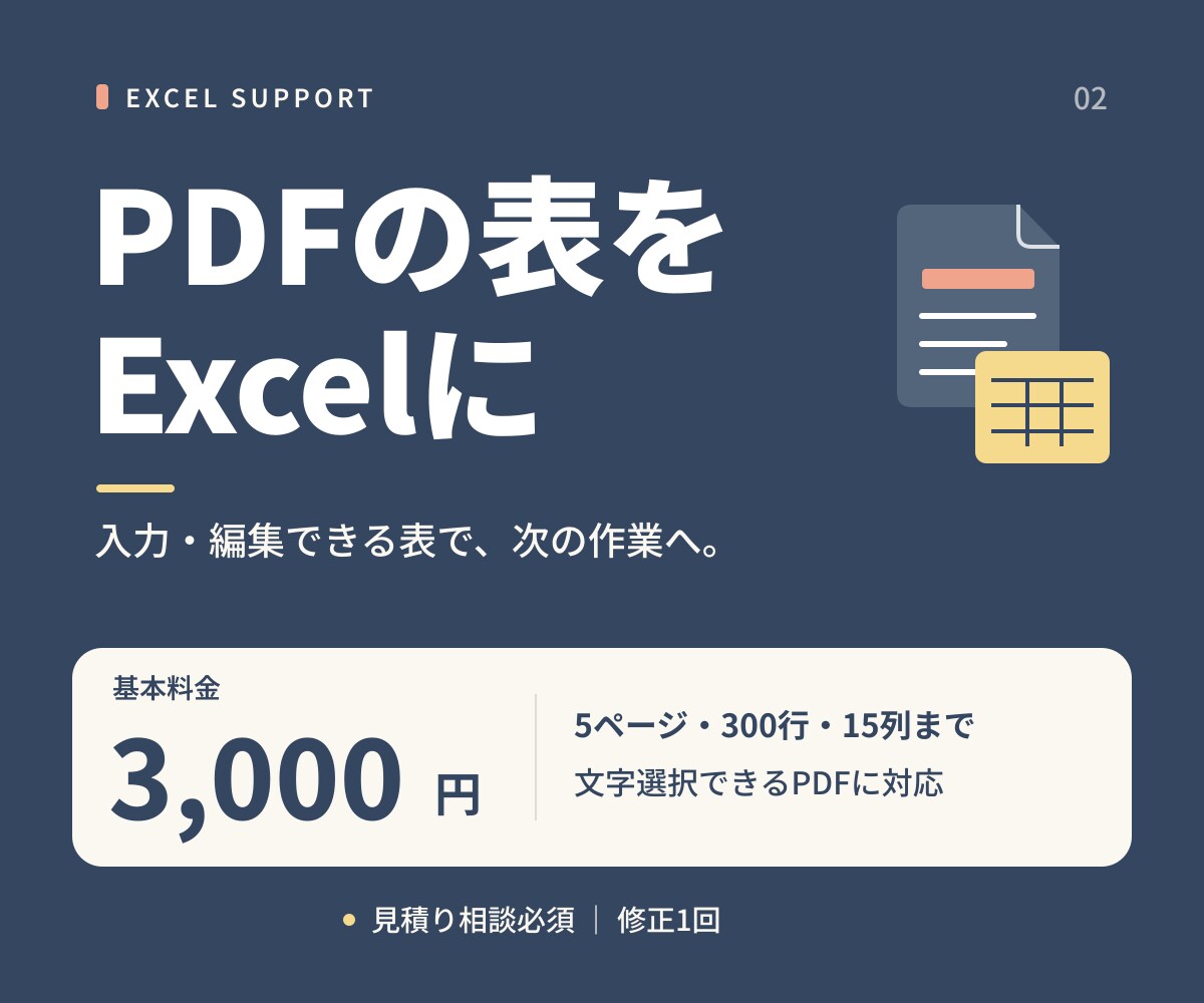 PDFの表をExcelへ変換して整えます 入力し直す手間を減らし、使える表データに イメージ1