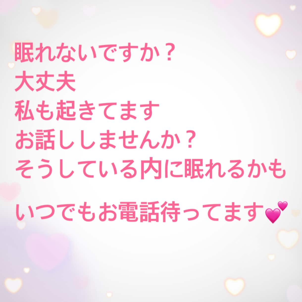 眠れませんか？大丈夫、私も起きてます 寝たいけど眠れないあなた 私とお話ししませんか？ イメージ1