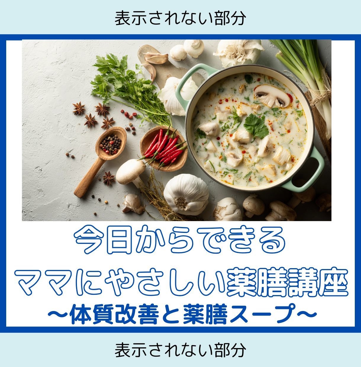 今日からできる！ママにやさしい体験薬膳講座致します 〜体質改善・ダイエットと薬膳スープ〜 イメージ1