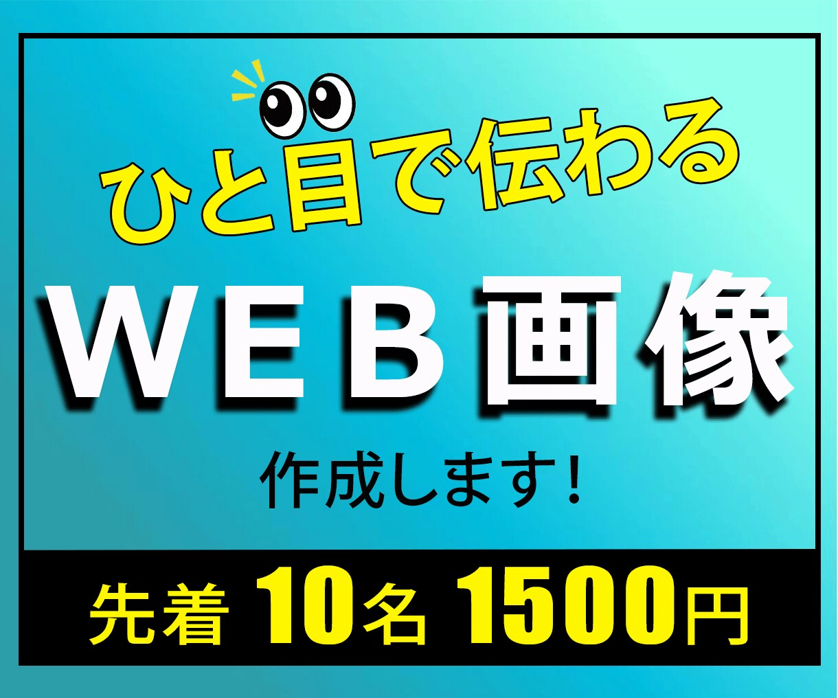 修正無制限！ひと目で伝わるバナー制作いたします 先着10名様限定 1500円で制作いたします。 イメージ1