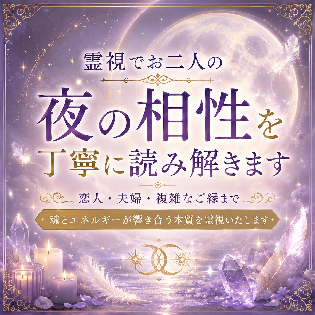 霊視でお二人の夜の相性を丁寧に読み解きます 恋人・夫婦・複雑なご縁までお二人を結ぶ魂と相性を霊視します。 イメージ1