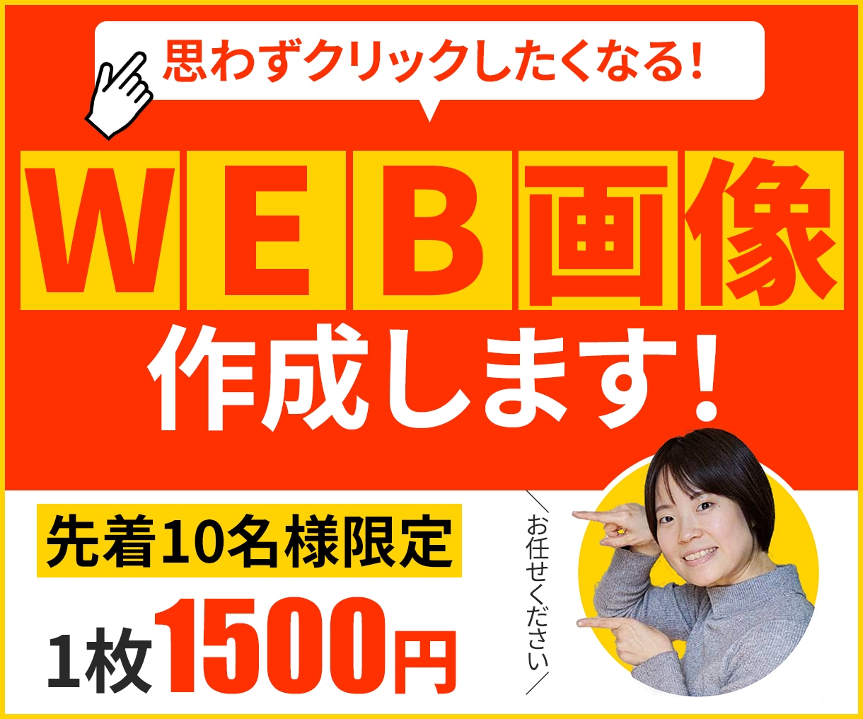 バナー・商品画像などWEB画像を作成します 思わずクリックしたくなるWEB画像を作成します イメージ1