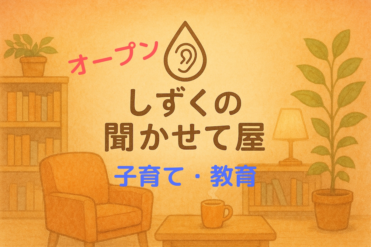 がんばる親の心にそっと寄り添います あなたの育児のモヤモヤ、ここに置いていっても大丈夫ですよ イメージ1