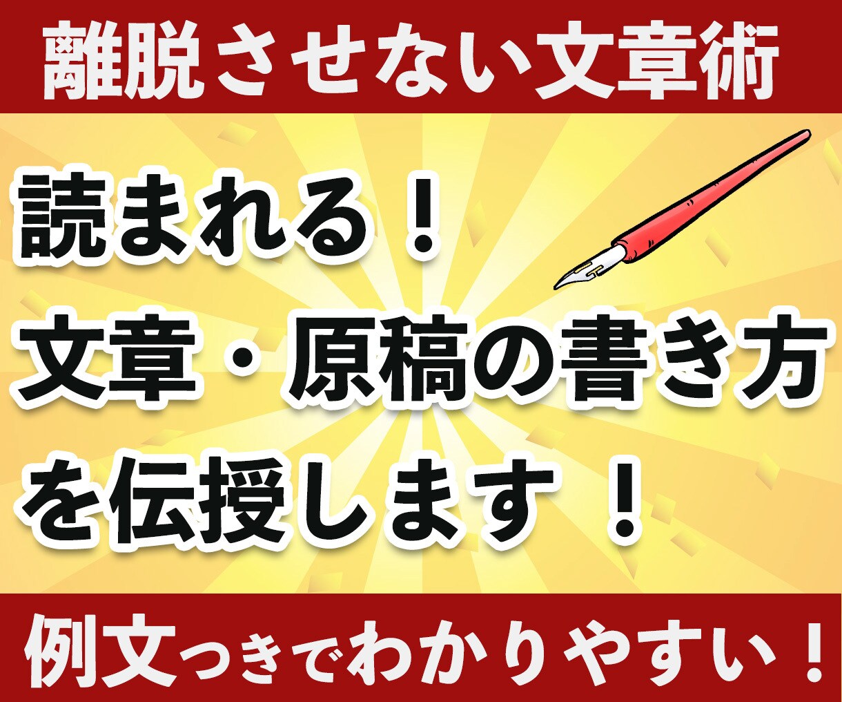読まれる文章・原稿の書き方を伝授します 電子書籍やブログにも使える！離脱させない文章術を身に着けよう イメージ1