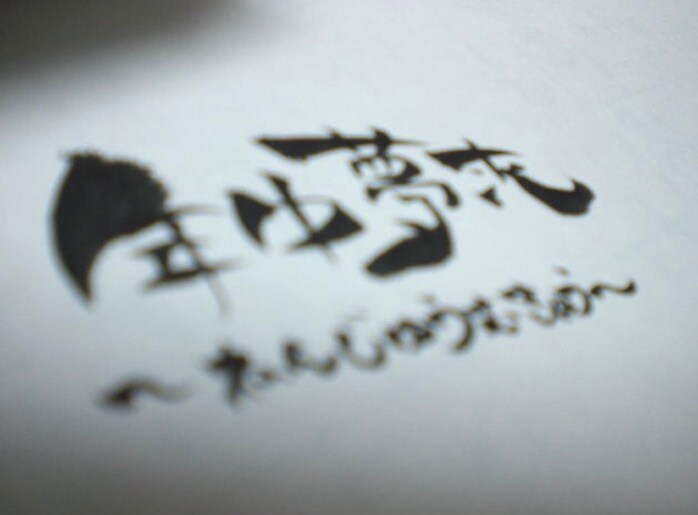 心にとまる言葉書きます 居酒屋のメニューに。壁紙にいかがですか？ イメージ1