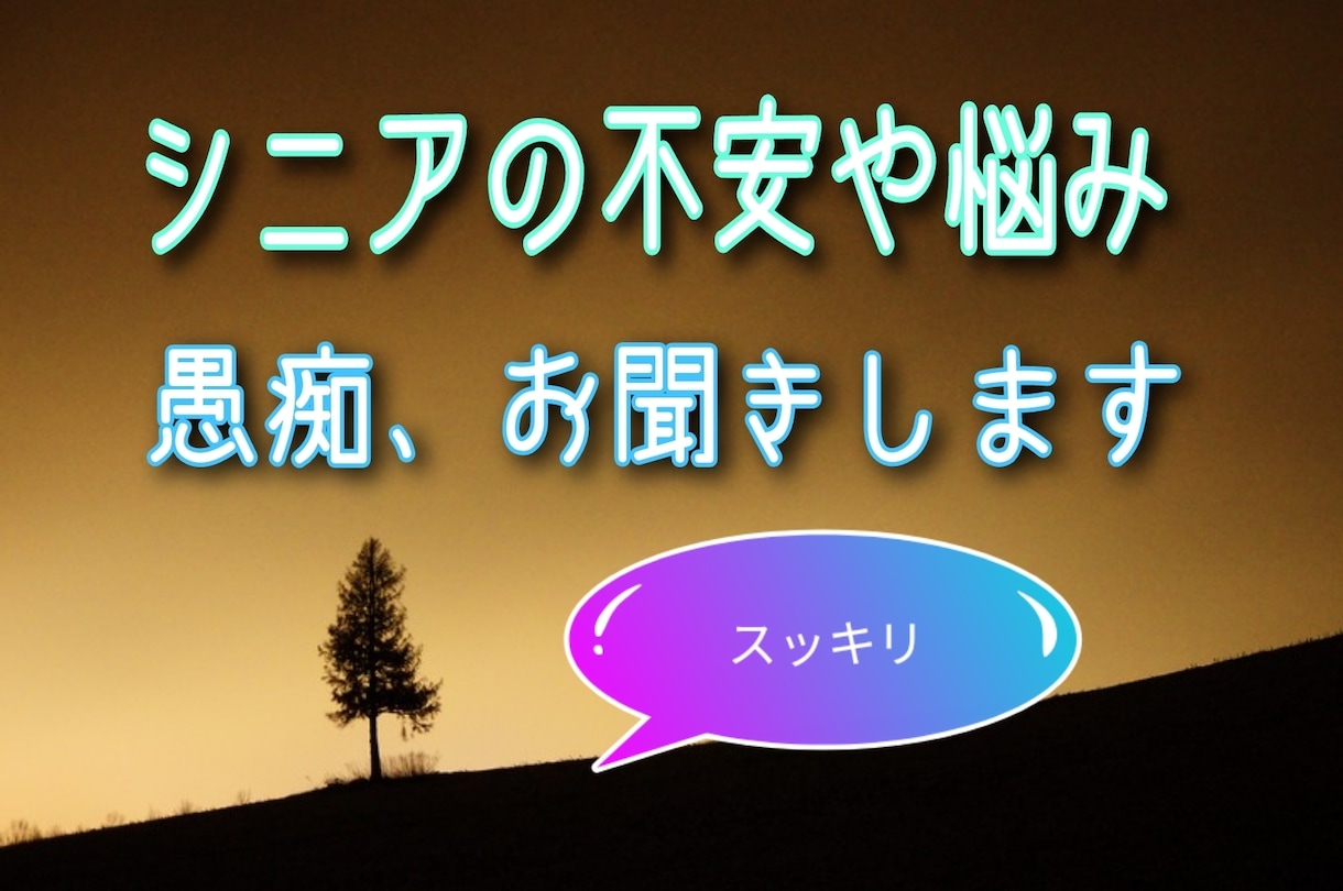 シニアの不安や悩み、愚痴なんでもお聞きします ✨シニアライフのストレス、ひとりで抱えこんでいませんか?✨ イメージ1
