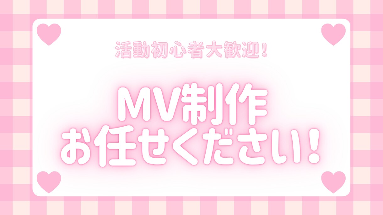 最低価格5,000円～オリジナルMV作ります 最短5日で納品可能！何回でも修正可！丁寧に制作いたします。 イメージ1