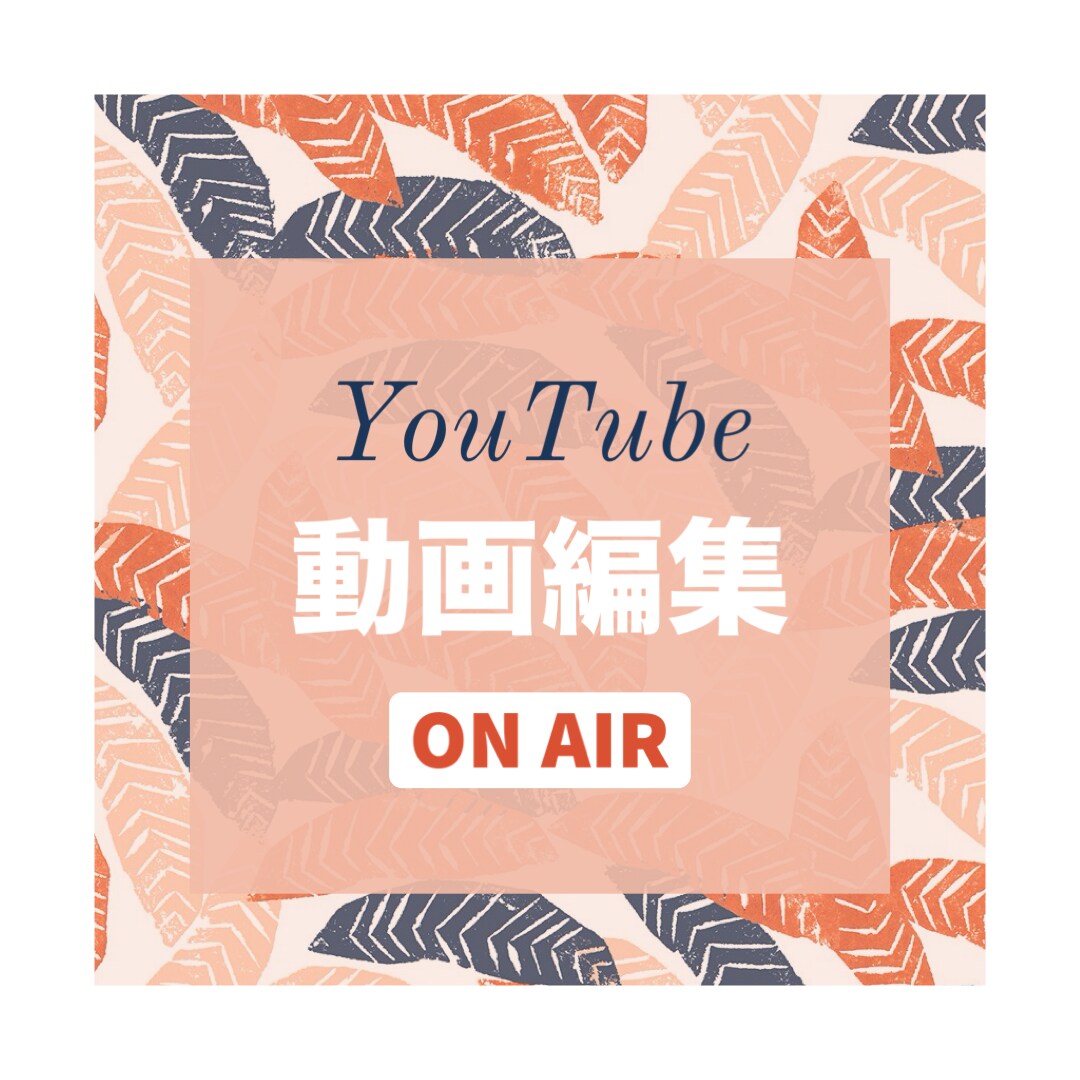 おしゃれでセンスのいいYouTube動画編集します 要望に応じたおしゃれなYouTube動画編集お任せください！ イメージ1
