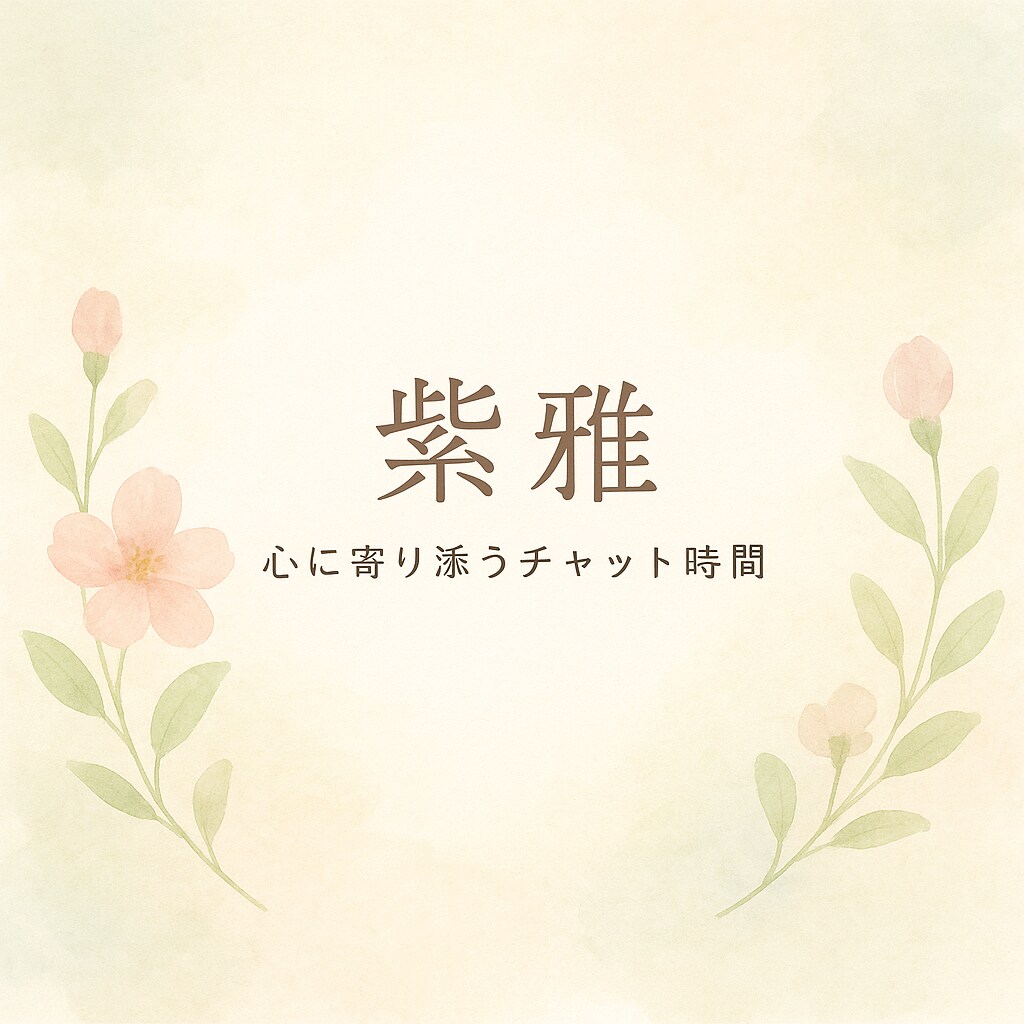 ゆっくり話して癒します 現役電話鑑定師が優しく寄り添います。どんな思いも受け止めます イメージ1