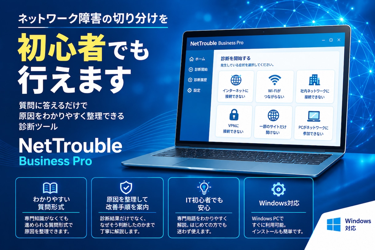 ネットワーク障害の切り分けを初心者でも行えます 専門知識がなくても質問形式で原因を絞り込めます イメージ1