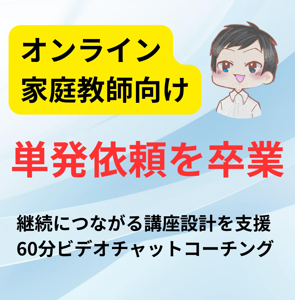 オンライン家庭教師・塾の継続契約の増やし方教えます オンライン講師の方向け「単発で終わらせない」全体設計と戦略 イメージ1