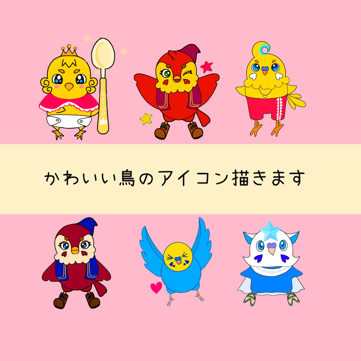かわいい鳥のSNSアイコン描きます あなただけの特別な鳥イラストで、SNSをもっと楽しく！ イメージ1