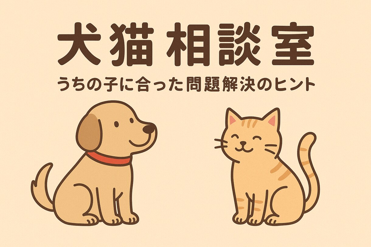 わんちゃんねこちゃんと幸せな毎日をつくります 犬・猫の心配ごとを愛玩動物飼養管理士1級がサポート イメージ1